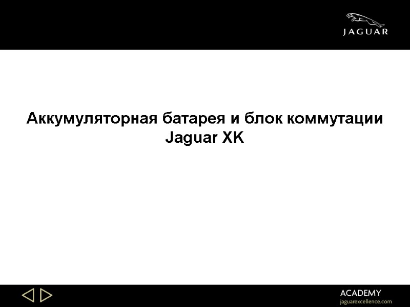 Slide 26 Slide 26 Аккумуляторная батарея и блок коммутации Jaguar XK